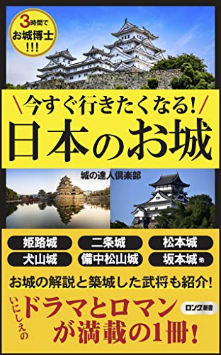 今すぐ行きたくなる!日本のお城 3時間でお城博士！！！