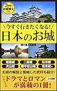 今すぐ行きたくなる!日本のお城 3時間でお城博士!!!