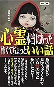 心霊本当にあった怖くてちょっといい話