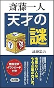 斎藤一人天才の謎