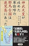 神武天皇が攻めた「卑弥呼」の邪馬台国は鹿児島にあった