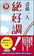 斎藤一人絶好調