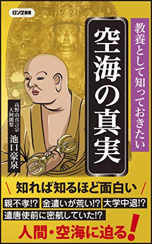 教養として知っておきたい空海の真実