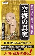 教養として知っておきたい空海の真実