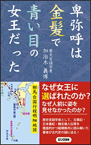 卑弥呼は金髪で青い目の女王だった