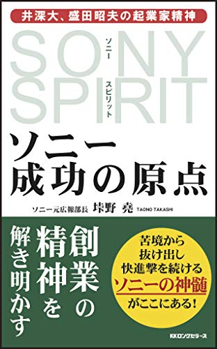 ソニー成功の原点 井深大、盛田昭夫の起業家精神