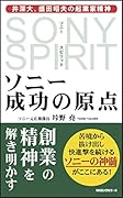 ソニー成功の原点 井深大、盛田昭夫の起業家精神