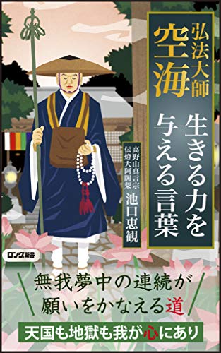 弘法大師空海生きる力を与える言葉