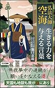 弘法大師空海生きる力を与える言葉
