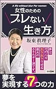女性のためのブレない生き方