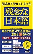 間違えて覚えてしまった残念な日本語