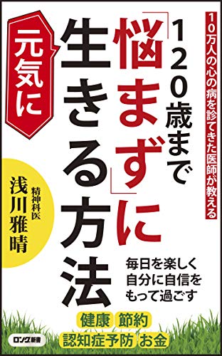 120歳まで「悩まず」に元気に生きる方法