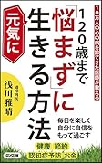 120歳まで「悩まず」に元気に生きる方法