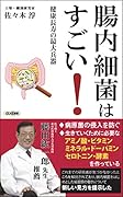 腸内細菌はすごい 健康長寿の最大兵器