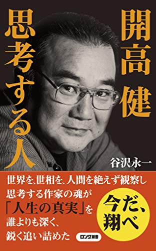開高健 思考する人