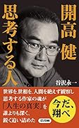 開高健 思考する人
