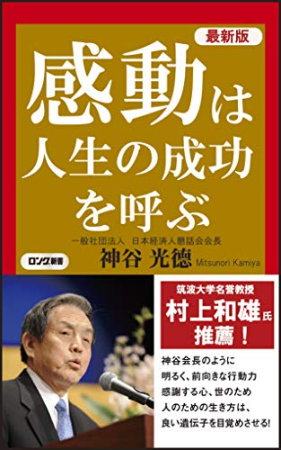 感動は人生の成功を呼ぶ最新版