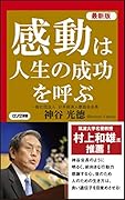 感動は人生の成功を呼ぶ最新版