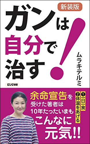 ガンは自分で治す!新装版