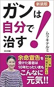 ガンは自分で治す!新装版