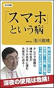 「スマホ」という病