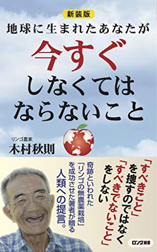 新装版 地球に生まれたあなたが今すぐしなくてはならないこと