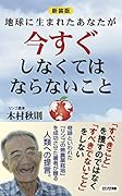 新装版 地球に生まれたあなたが今すぐしなくてはならないこと