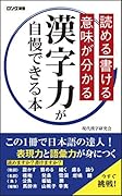 読める 書ける 意味が分かる 漢字力が自慢できる本