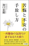 苦悩と不安の手放し方
