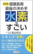 〈新装版〉健康長寿 最後の決め手 水素がすごい