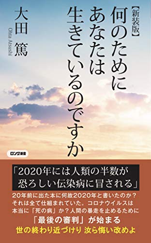 何のためにあなたは生きているのですか【新装版】