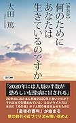 何のためにあなたは生きているのですか【新装版】