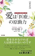 愛は「医療」の原動力【新装版】