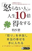 「怒らない人」が人生10倍得をする