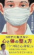 コロナに負けない心と体の整え方