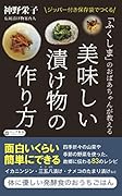 「ふくしま」のおばあちゃんが教える 美味しい漬け物の作り方