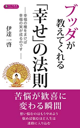 ブッダが教えてくれる「幸せ」の法則