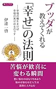 ブッダが教えてくれる「幸せ」の法則