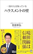 一流の人は知っている ハラスメントの壁