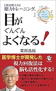 栗田博士の眼力トレーニング 目がぐんぐんよくなる!