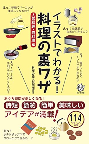 イラストでわかる! 料理の裏ワザ 人気料理・肉料理 編