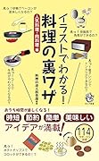 イラストでわかる! 料理の裏ワザ 人気料理・肉料理 編