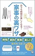 おうち時間が楽しくなる! 家事の裏ワザ