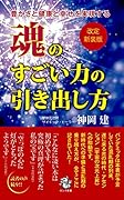 〈改定新装版〉豊かさと健康と幸せを実現する 魂のすごい力の引き出し方