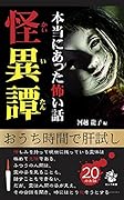 本当にあった怖い話 怪異譚