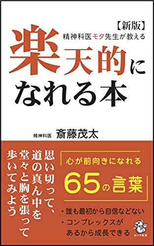 精神科医モタ先生が教える 楽天的になれる本【新版】