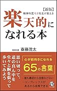 精神科医モタ先生が教える 楽天的になれる本【新版】