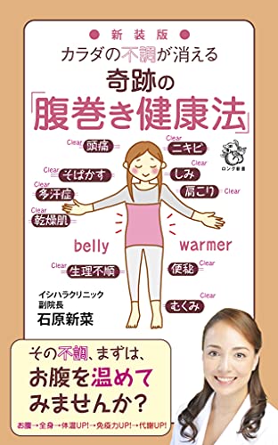 新装版 カラダの不調が消える奇跡の「腹巻き健康法」