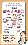 新装版 カラダの不調が消える奇跡の「腹巻き健康法」