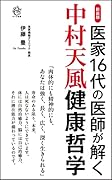 新装版 医家16代の医師が解く 中村天風健康哲学